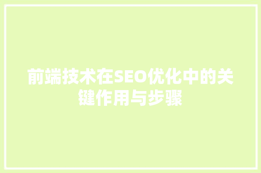 前端技术在SEO优化中的关键作用与步骤