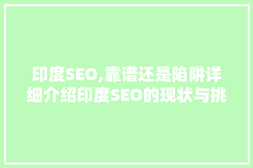 印度SEO,靠谱还是陷阱详细介绍印度SEO的现状与挑战