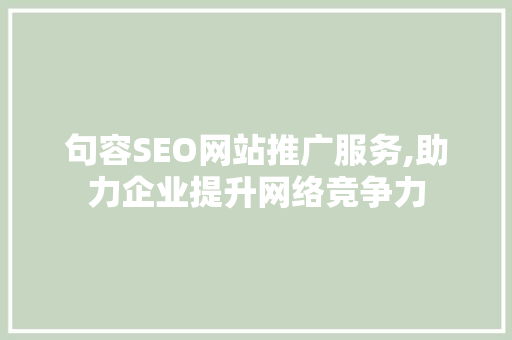 句容SEO网站推广服务,助力企业提升网络竞争力