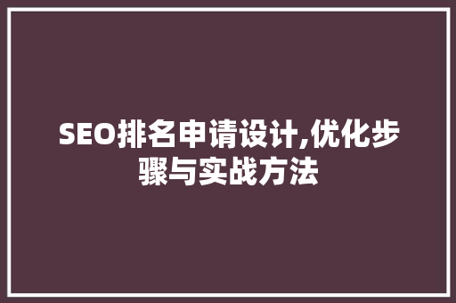 SEO排名申请设计,优化步骤与实战方法