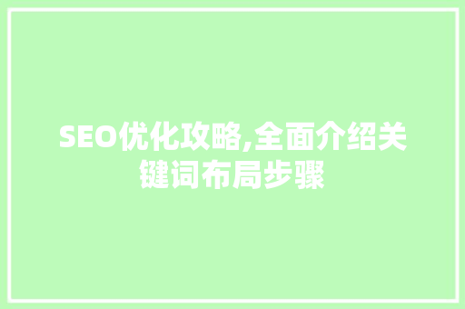 SEO优化攻略,全面介绍关键词布局步骤
