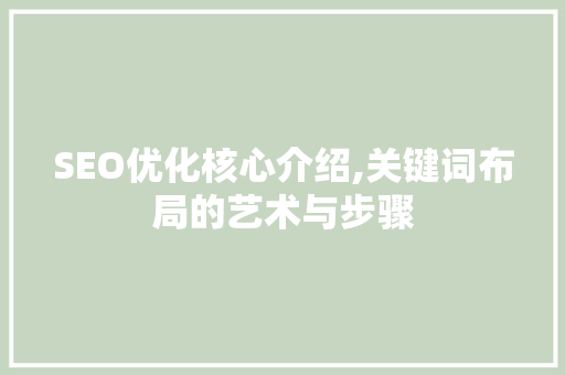 SEO优化核心介绍,关键词布局的艺术与步骤