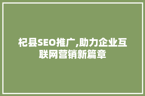 杞县SEO推广,助力企业互联网营销新篇章