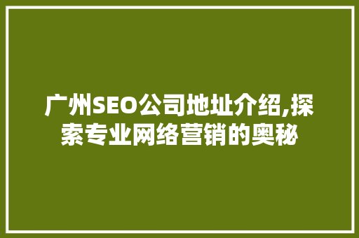 广州SEO公司地址介绍,探索专业网络营销的奥秘