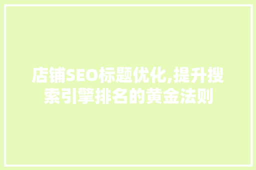店铺SEO标题优化,提升搜索引擎排名的黄金法则
