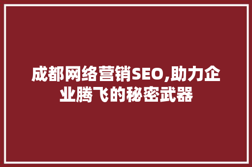 成都网络营销SEO,助力企业腾飞的秘密武器