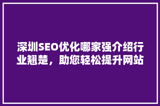 深圳SEO优化哪家强介绍行业翘楚，助您轻松提升网站排名！