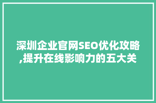 深圳企业官网SEO优化攻略,提升在线影响力的五大关键要素