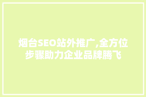 烟台SEO站外推广,全方位步骤助力企业品牌腾飞