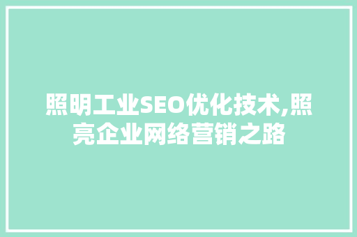 照明工业SEO优化技术,照亮企业网络营销之路