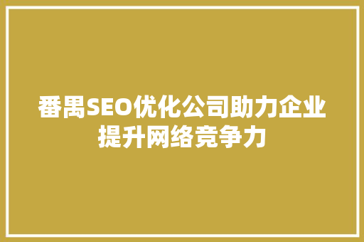 番禺SEO优化公司助力企业提升网络竞争力