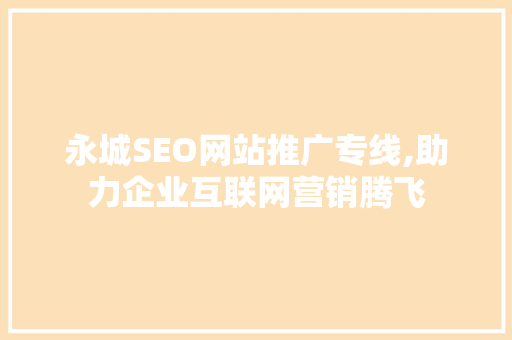 永城SEO网站推广专线,助力企业互联网营销腾飞