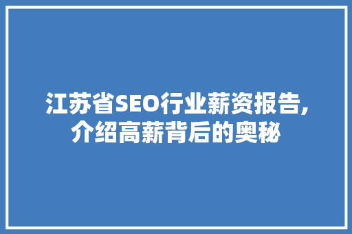 江苏省SEO行业薪资报告,介绍高薪背后的奥秘