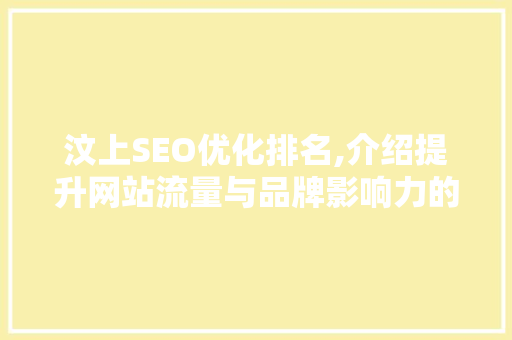 汶上SEO优化排名,介绍提升网站流量与品牌影响力的方法