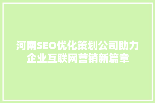 河南SEO优化策划公司助力企业互联网营销新篇章