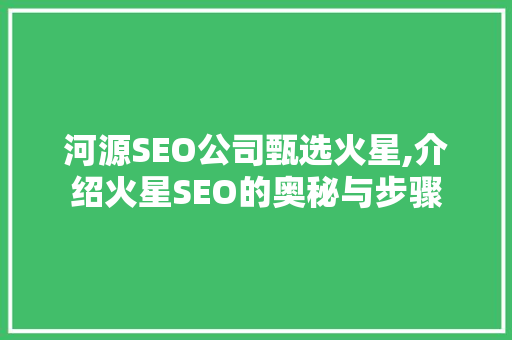 河源SEO公司甄选火星,介绍火星SEO的奥秘与步骤