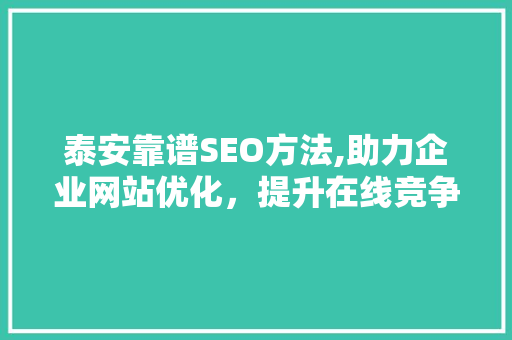 泰安靠谱SEO方法,助力企业网站优化，提升在线竞争力