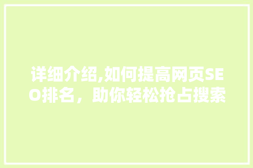 详细介绍,如何提高网页SEO排名，助你轻松抢占搜索引擎首位
