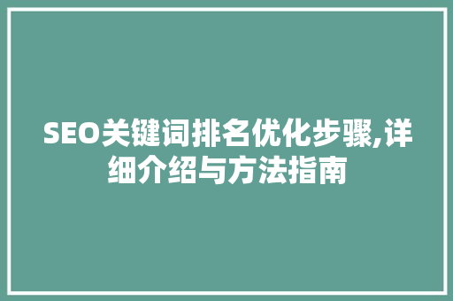 SEO关键词排名优化步骤,详细介绍与方法指南