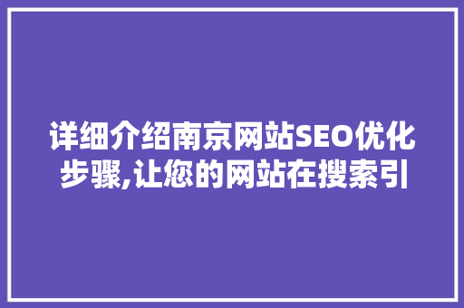 详细介绍南京网站SEO优化步骤,让您的网站在搜索引擎中脱颖而出