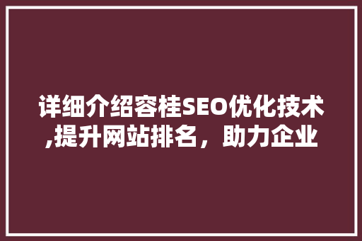 详细介绍容桂SEO优化技术,提升网站排名，助力企业腾飞