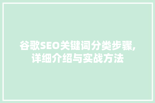 谷歌SEO关键词分类步骤,详细介绍与实战方法