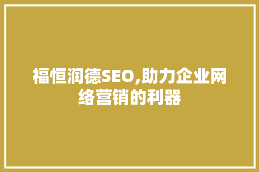 福恒润德SEO,助力企业网络营销的利器