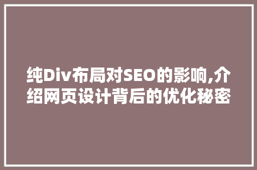 纯Div布局对SEO的影响,介绍网页设计背后的优化秘密