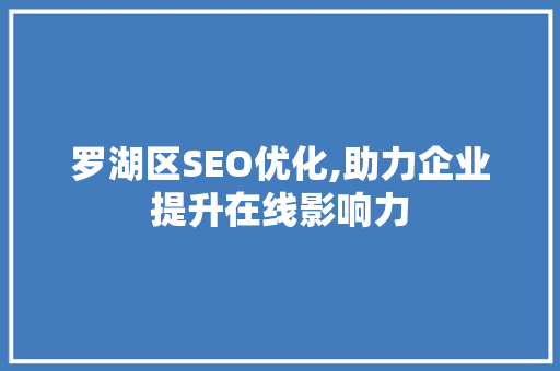 罗湖区SEO优化,助力企业提升在线影响力