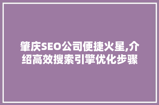 肇庆SEO公司便捷火星,介绍高效搜索引擎优化步骤