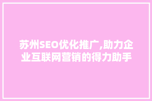 苏州SEO优化推广,助力企业互联网营销的得力助手