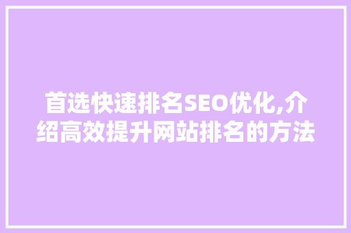 首选快速排名SEO优化,介绍高效提升网站排名的方法