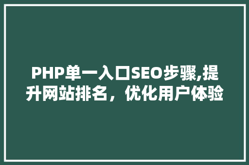 PHP单一入口SEO步骤,提升网站排名，优化用户体验