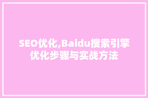 SEO优化,Baidu搜索引擎优化步骤与实战方法