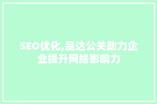 SEO优化,品达公关助力企业提升网络影响力