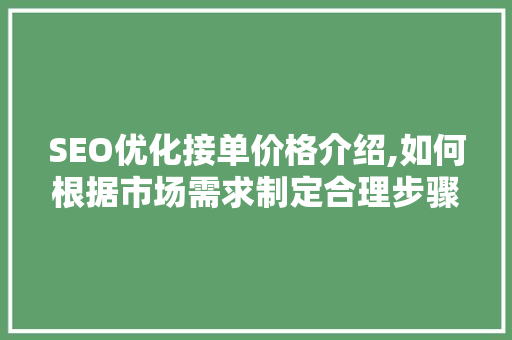 SEO优化接单价格介绍,如何根据市场需求制定合理步骤