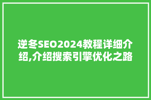 逆冬SEO2024教程详细介绍,介绍搜索引擎优化之路