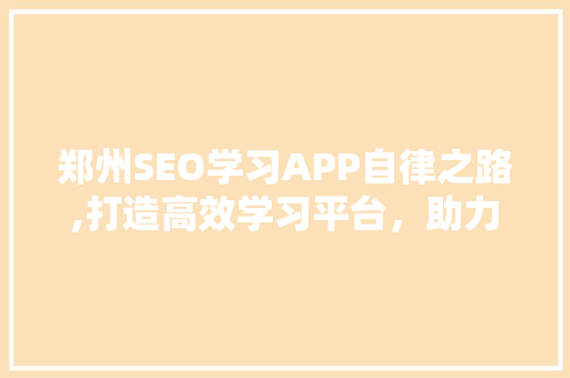 郑州SEO学习APP自律之路,打造高效学习平台，助力网络营销人才成长