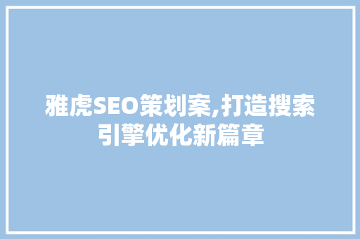 雅虎SEO策划案,打造搜索引擎优化新篇章