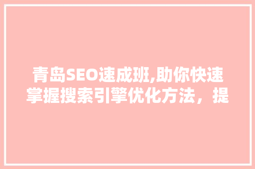 青岛SEO速成班,助你快速掌握搜索引擎优化方法，提升网站排名