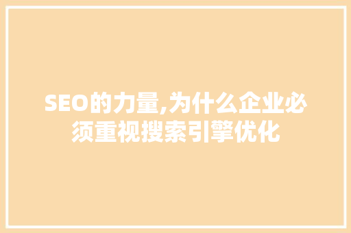 SEO的力量,为什么企业必须重视搜索引擎优化