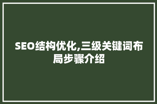 SEO结构优化,三级关键词布局步骤介绍
