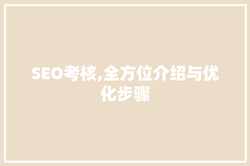 SEO考核,全方位介绍与优化步骤