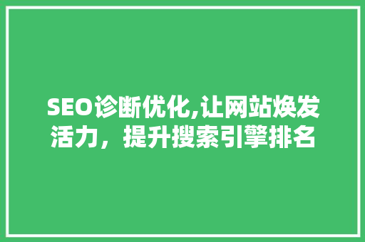 SEO诊断优化,让网站焕发活力，提升搜索引擎排名