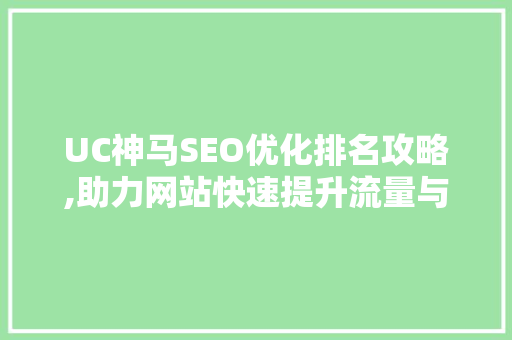 UC神马SEO优化排名攻略,助力网站快速提升流量与排名
