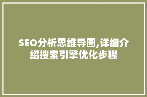 SEO分析思维导图,详细介绍搜索引擎优化步骤  第1张