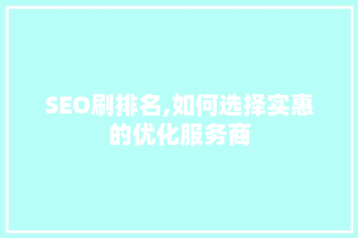 SEO刷排名,如何选择实惠的优化服务商