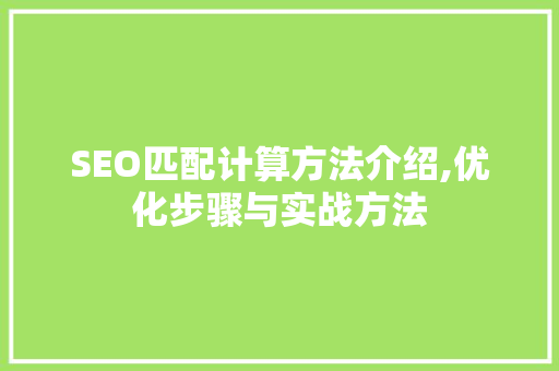 SEO匹配计算方法介绍,优化步骤与实战方法