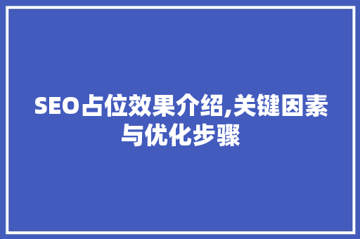 SEO占位效果介绍,关键因素与优化步骤