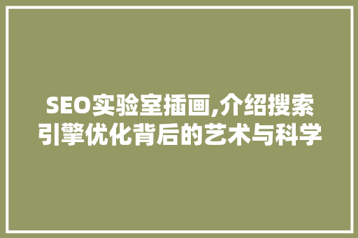 SEO实验室插画,介绍搜索引擎优化背后的艺术与科学